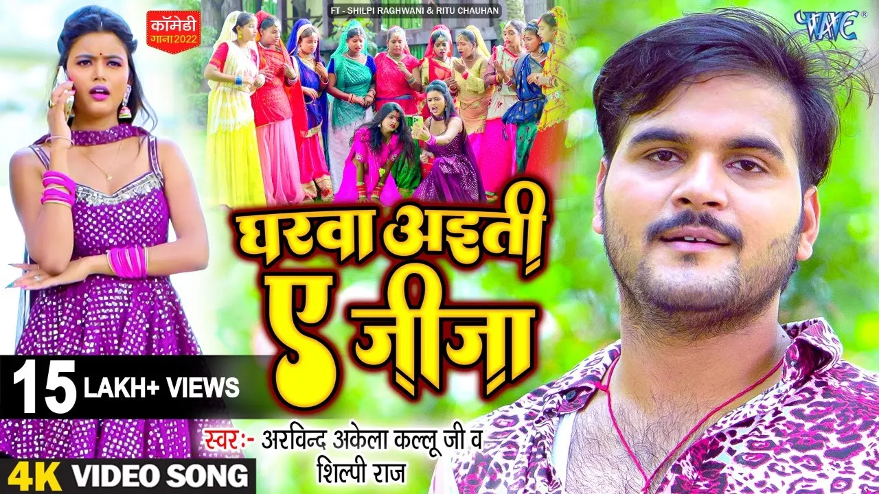 #Video | घरवा अइती ए जीजा | #Arvind Akela Kallu Funny Bhakti Song | Shilpi Raj | Gharwa Aiti Ae Jija
