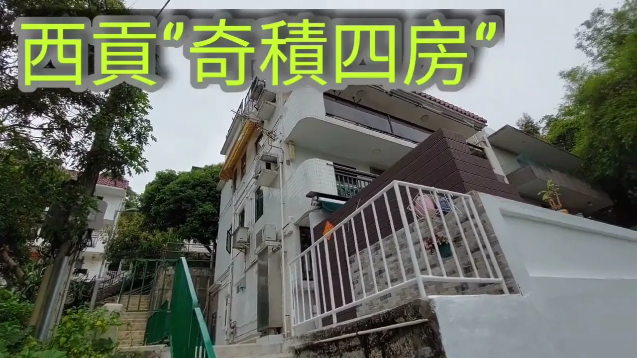 睇睇睇西貢井欄村四房‘’奇積“，通宵小巴直達旺角彩虹，即買即住免裝修，有匙即看。