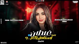 اغنية  غلطان استاهل اكتر اقتلني كمان اكتر واكتر  النوتيلا نور علي موال جديد    تريند تيك توك حظ شعبي دندنها
