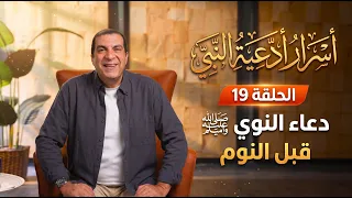 أسرار أدعية النبي .... الحلقة 19... دعاء النبي ﷺ قبل النوم