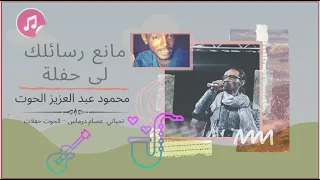 مانع رسائلك لي حفلة   محمود عبد العزيز الحوت   جودة عالية دندنها