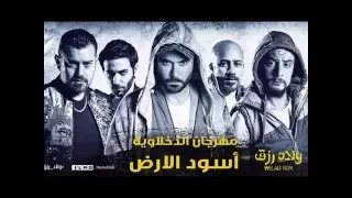 مهرجان أسود الأرض الدخلاوية من فيلم ولاد رزق 