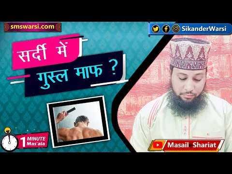 sardi zukam me gusl kaise karen | ग़ुस्ल farz ho to बिना sar धोये naha sakte he | #OneMinuteMasail