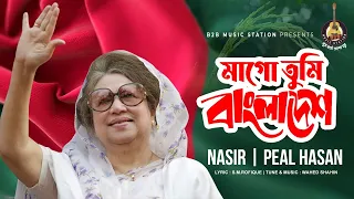  mago tumi bangladesh nasir peal hasan khaleda zia song bnp song 2022