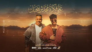 علي فكره محدش بيحبك   فوق يا عم البطل   فرامل العندليب   محمد طارق   توزيع معتز تايجر      دندنها