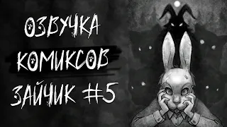 ЭТО ЖЕ МОЙ ЗАЙЧИК МООЙ!!!! | Озвучка Комиксов по Зайчику #5 (Tiny Bunny)