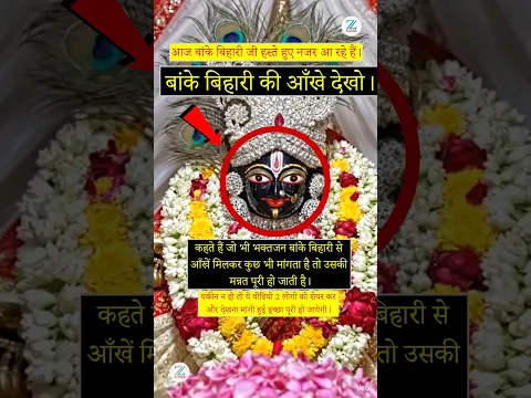“बांके बिहारी की आँखों में बस एक बार देख लेना… फिर अपनी किस्मत बदलते देखना 🙏”  #janmashtami #viral