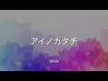 【歌詞付き】 アイノカタチ - MISIA