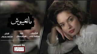 اغاني استكنان        ماتغيبوش  حبي ومكتوب عليا اسهر ليالي هواكم   تعديل مميز دندنها