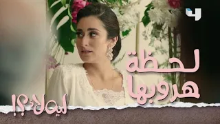 ليه لأ    الحلقة     هروب عالية من كتب كتابها بفستان الفرح   يا ترى ليه  دندنها
