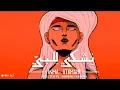Download Lagu Asma Othmani - Nechki Lel Bey | أسماء عثماني - نشكي للبي [Official Music Video]