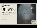 "กว่าจะรู้สึก" original by ไฮ-ร็อก #rsmusicreimagined