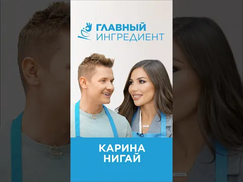 В новом выпуске «Главного ингредиента» созданного с Midea у меня на кухне – икона стиля Карина Нигай