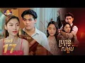 Lagu Full Episode17 | រឿងភាគខ្មែរ «ប្រពន្ធសម្អប់» ភាគទី១៧