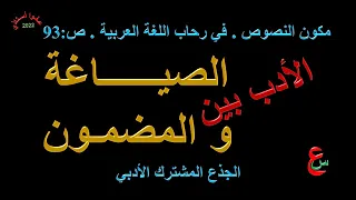 الأدب بين الصياغة و المضمون مكون النصوص في رحاب اللغة العربية ص 89 الجذع المشترك الأدبي 