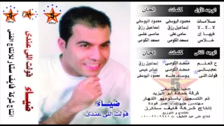 Diaa Kolt Elly Andy ضياء قولت اللى عندى  Diaa Kolt Elly Andy ضياء قولت اللى عندى