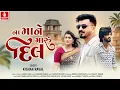 Lagu Na Mane Maru Dil | Kishan Raval | Baazigar | Gujarati Romantic Love Song 2024 | Jhankar Music