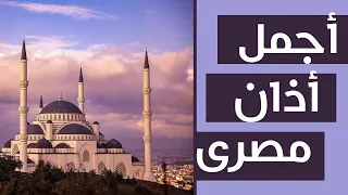 أروع أذان للقارئ الشيخ محمد الخياط 2022 