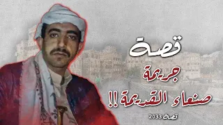 2033 قصة جريمة صنعاء القديمة 
