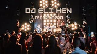 סט חפלה מזרחי 2025 Dj Eli Hen 