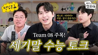 수능 임상 실험체 미미미누 쌤과 수능 토크 | 🎥라이브 짧게보기