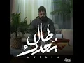 Tal Bo3dak - MUSliM