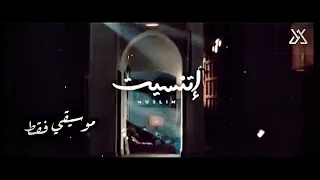 اغنية اتنسيت غناء مسلم من فيلم عروستي موسيقي فقط 