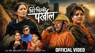 Pirai Pirko Parkhal - पिरै पिरको पर्खाल • Maniram Kunwar • Shanti Shree Pariyar New Nepali song 2083