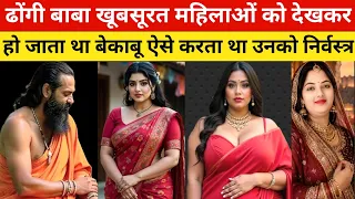 ढोंगी बाबा खूबसूरत महिला से बोला तू आज मूझे खुश कर दे भगवान तेरा भला करेगा। Crime stories |
