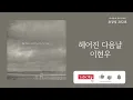 헤어진 다음날(The Day After You Left) - 이현우(Lee Hyun Woo) | 가사 Lyrics