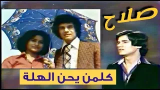 صلاح عبدالغفور   كلمن يحن الهلة  التصوير الاصلي النسخة الاصلية الحقوق محفوظة      دندنها