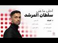 أحلى ما غنى سلطان المرشد 🤩