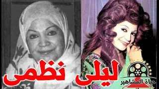 ليلى نظمى فنانة قررت الاعتزال فجأة وهي في قمة تألقها وقررت ارتداء الحجاب حياة المشاهير 