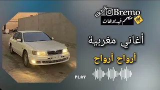 طربيات   أغنية مغربية  أروح أروح   فاني ورابح ماريواي دندنها