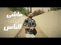 Achraf Maghrabi - Machi Kif Nas (Official Music Video) | اشرف مغرابي - ماشي كيف الناس
