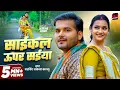 Download Lagu #Video | साईकल ऊपर सईया | #Arvind Akela Kallu | Cycle Upar Saiya | #Astha Singh | New Bhojpuri Song