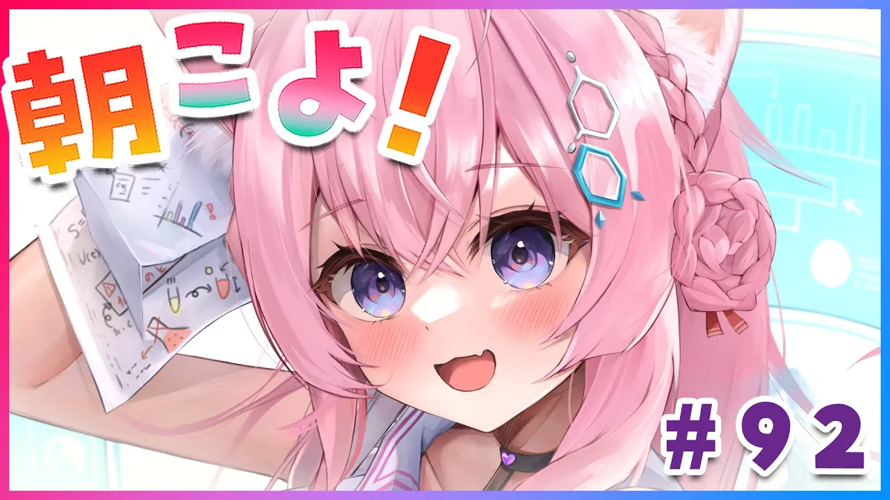 【#朝こよ】火曜日だよ～！おはこよ～～～！！！ #92【博衣こより/ホロライブ】