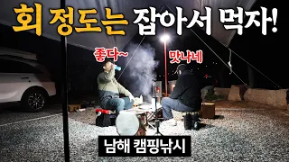 회 정도는 잡아서 안주로 만드는 캠핑낚시 / 남해 미조 / 송정 솔바람해변캠핑장 썸네일