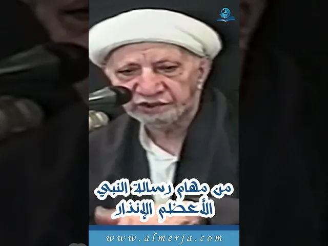 ⁣من مهام رسالة النبي الأعظم الإنذار