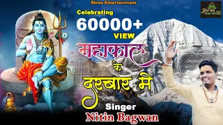 aao bhakto aao mahakal ke darbar me mahakal ke darbar me nitin bagwan bhajan
