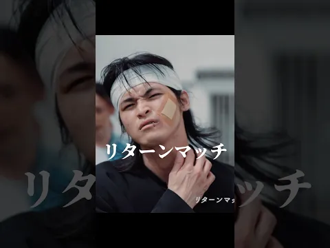 何度も喧嘩に挑んだ結果… #ショートドラマ #MV #ヤンキー