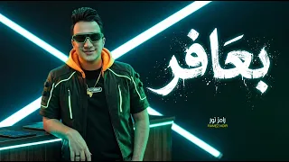 بعافر   احساسي بيقولي ان انتو مش سالكين   رامز نور   اغانى جديدة      دندنها
