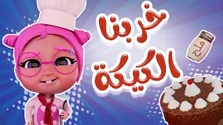 احنا اسفين خربنا الكيكة   حبيبي تون             دندنها
