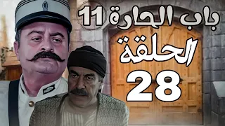 مسلسل باب الحارة الجزء 11 الحلقة 28 HD نسخة الافضل 