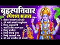 Lagu बृहस्पतिवार भक्ति भजन : ॐ नमो भगवते वासुदेवाय, श्रीमन नारायण, विष्णु अमृतवाणी, विष्णु चालीसा व आरती