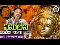 Download Lagu Yemileni Vaadini Swamy Full Song | Ayyappa Emotional Song | Kapil Madduri | Sarvam Shabarisha