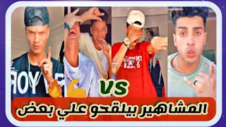 تيك توك جديد تلقيح نار بين النجوم شهاب الدين شريف خالد ميوزكلي جديد جامد المحترف Tik Tok 