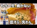 Lagu もう一生、フレンチトーストはこれでいい。レンジ2分半で「皿すら洗わん」ズボラ飯が正解でした。