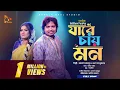 Lagu Jare Chay Mon | যারে চায় মন । Akash mahmud।  Bonna talukder ।  Folk song ।  Bangla Baul studio ।
