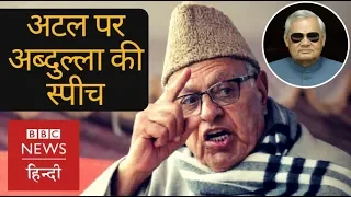 Download Farooq Abdullah's Speech in Atal Bihari Vajpayee's Condolence Meet (BBC Hindi) MP3